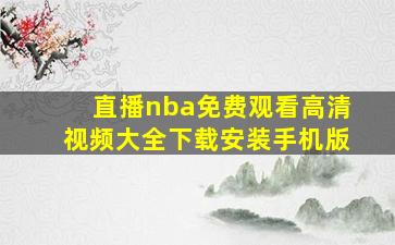 直播nba免费观看高清视频大全下载安装手机版