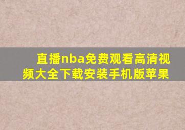 直播nba免费观看高清视频大全下载安装手机版苹果