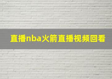 直播nba火箭直播视频回看