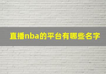 直播nba的平台有哪些名字