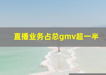 直播业务占总gmv超一半