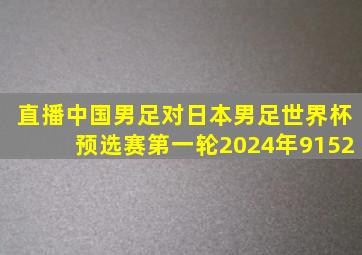 直播中国男足对日本男足世界杯预选赛第一轮2024年9152