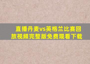 直播丹麦vs英格兰比赛回放视频完整版免费观看下载