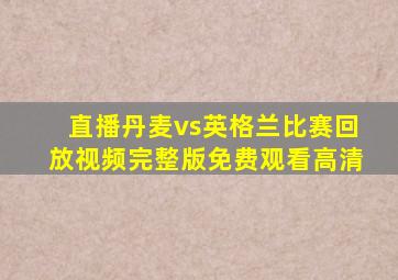 直播丹麦vs英格兰比赛回放视频完整版免费观看高清