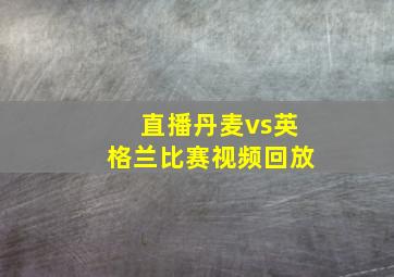 直播丹麦vs英格兰比赛视频回放