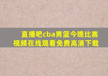 直播吧cba男篮今晚比赛视频在线观看免费高清下载