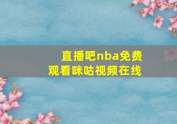 直播吧nba免费观看咪咕视频在线