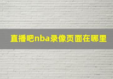 直播吧nba录像页面在哪里