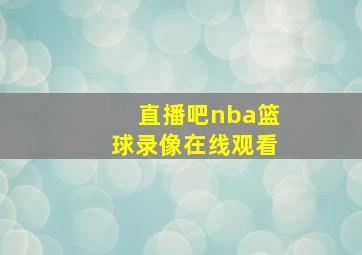 直播吧nba篮球录像在线观看