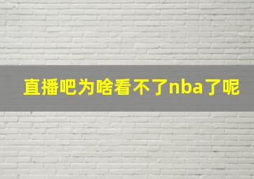 直播吧为啥看不了nba了呢