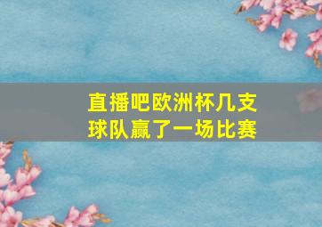 直播吧欧洲杯几支球队赢了一场比赛