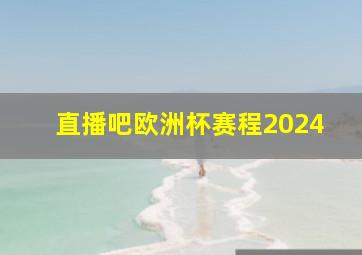 直播吧欧洲杯赛程2024