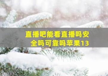 直播吧能看直播吗安全吗可靠吗苹果13