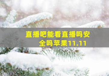 直播吧能看直播吗安全吗苹果11.11