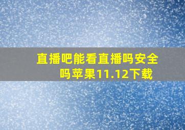 直播吧能看直播吗安全吗苹果11.12下载