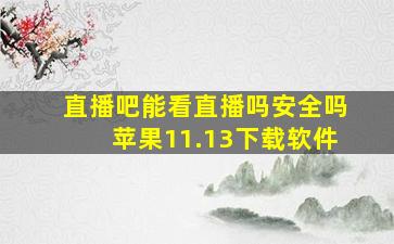 直播吧能看直播吗安全吗苹果11.13下载软件