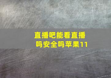 直播吧能看直播吗安全吗苹果11