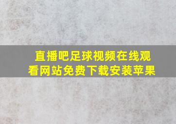 直播吧足球视频在线观看网站免费下载安装苹果