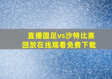 直播国足vs沙特比赛回放在线观看免费下载