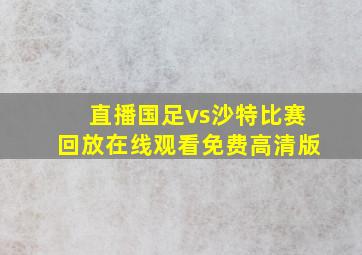 直播国足vs沙特比赛回放在线观看免费高清版