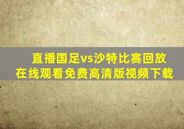 直播国足vs沙特比赛回放在线观看免费高清版视频下载