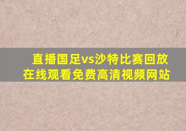 直播国足vs沙特比赛回放在线观看免费高清视频网站