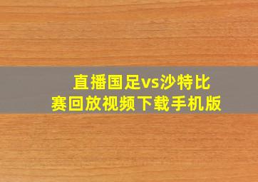 直播国足vs沙特比赛回放视频下载手机版