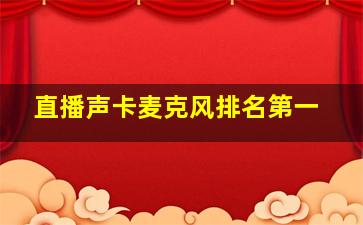 直播声卡麦克风排名第一