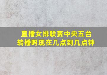 直播女排联赛中央五台转播吗现在几点到几点钟