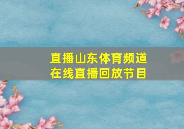 直播山东体育频道在线直播回放节目