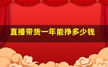 直播带货一年能挣多少钱