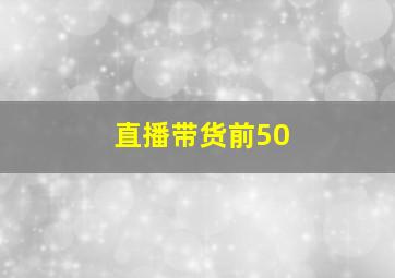 直播带货前50