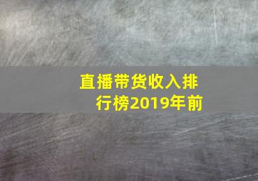 直播带货收入排行榜2019年前