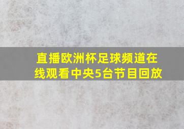 直播欧洲杯足球频道在线观看中央5台节目回放