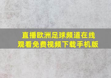 直播欧洲足球频道在线观看免费视频下载手机版