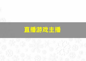 直播游戏主播