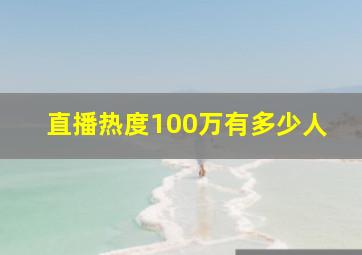 直播热度100万有多少人