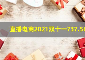 直播电商2021双十一737.56