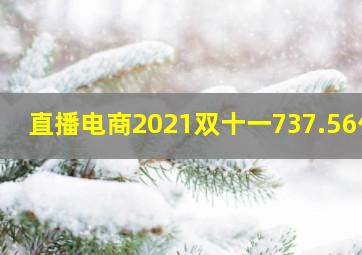 直播电商2021双十一737.56亿