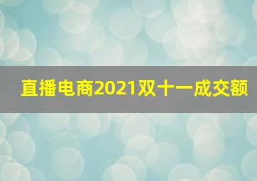 直播电商2021双十一成交额