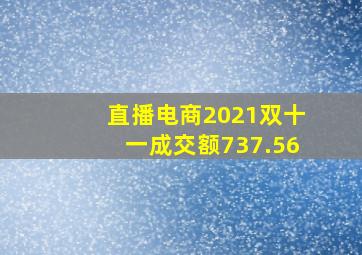 直播电商2021双十一成交额737.56