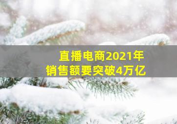 直播电商2021年销售额要突破4万亿