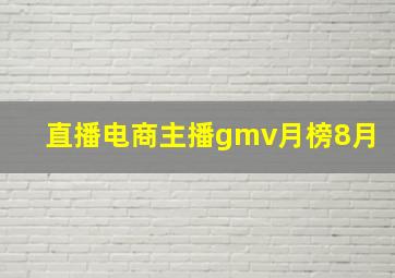 直播电商主播gmv月榜8月