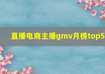 直播电商主播gmv月榜top50