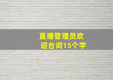 直播管理员欢迎台词15个字