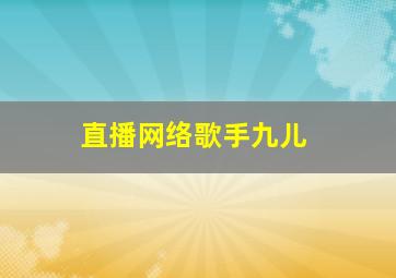 直播网络歌手九儿