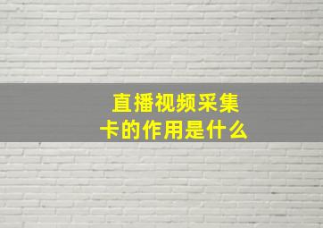 直播视频采集卡的作用是什么