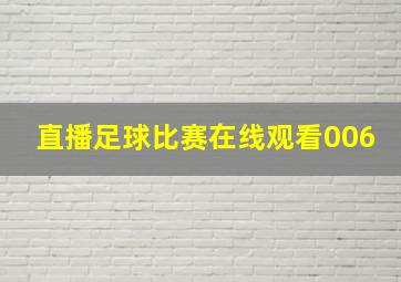 直播足球比赛在线观看006