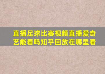 直播足球比赛视频直播爱奇艺能看吗知乎回放在哪里看