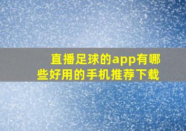 直播足球的app有哪些好用的手机推荐下载